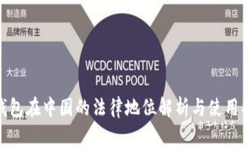 冷钱包在中国的法律地位解析与使用指南
