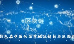 冷钱包在中国的法律地位解析与使用指南