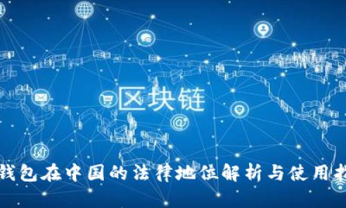冷钱包在中国的法律地位解析与使用指南