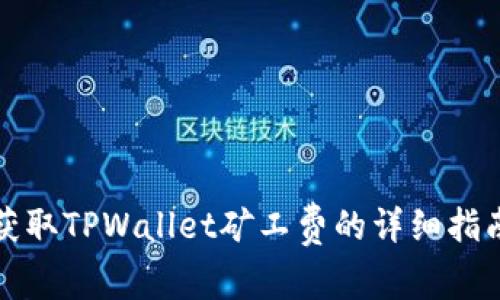 获取TPWallet矿工费的详细指南