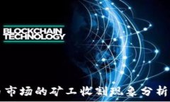   虚拟币市场的矿工收割现象分析与对策