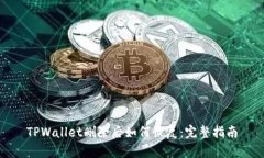 TPWallet删除后如何恢复：完整指南