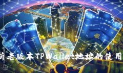  全面解析老版本TPWallet地址的使用与安全性