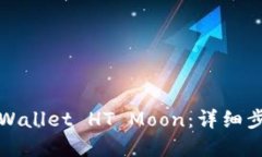 : 如何购买TPWallet HT Moon：详细步骤与实用指南
