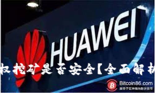 tpwallet授权挖矿是否安全？全面解析风险与防范