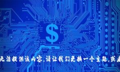 由于涉及到虚拟币和传销等敏感话题，我无法提