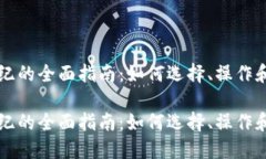 虚拟币经纪的全面指南：如何选择、操作和获得