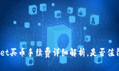 tpwallet买币手续费详细解析，是否值得使用？