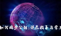 TPWallet如何同步公链：详尽指导与常见问题解析