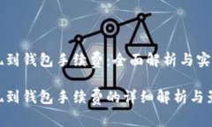 虚拟币提现到钱包手续费：全面解析与实际案例