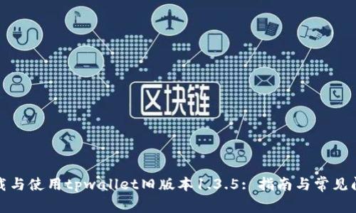 如何下载与使用tpwallet旧版本1.3.5: 指南与常见问题解答