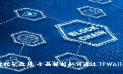 TPWallet质押挖矿教程：全面解析如何通过TPWallet实