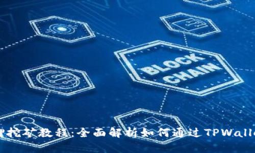 TPWallet质押挖矿教程：全面解析如何通过TPWallet实现高收益