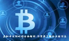 虚拟币交割时间全面解析：你需要了解的关键信
