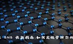 TPWallet BNB 收款指南：如何高效管理你的BNB资产