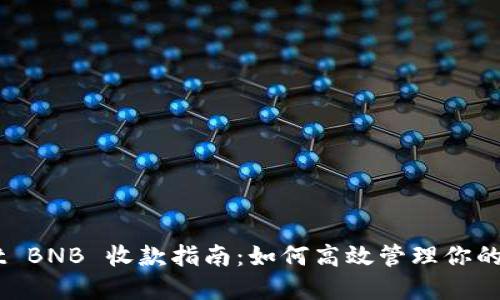 TPWallet BNB 收款指南：如何高效管理你的BNB资产