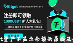 TPWallet资产不显示余额的原因及解决方法