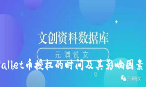 TPWallet币授权的时间及其影响因素详解