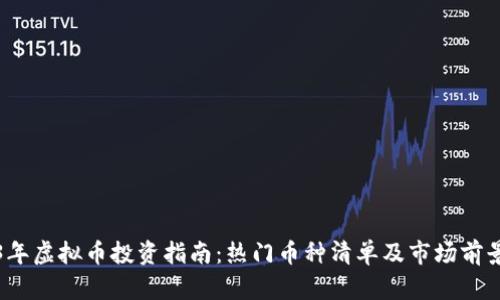 2023年虚拟币投资指南：热门币种清单及市场前景分析