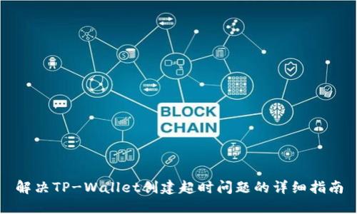解决TP-Wallet创建超时问题的详细指南