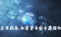 TP冷钱包使用指南：加密货币安全存储的最佳选择