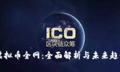 中国虚拟币全网：全面解析与未来趋势展望
