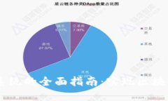 构建Java虚拟币系统的全面指南：实现区块链应用