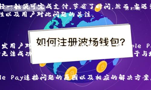 
解决钱包Apple Pay无法连接问题的全面指南

苹果支付, Apple Pay 连接问题, 钱包应用故障/guanjianci

引言
在现代消费生活中，Apple Pay的便利性无疑为我们的支付方式带来了革命。无论是在线购物还是实体店消费，Apple Pay都提供了快速、安全的支付体验。然而，许多用户在使用Apple Pay时会遇到连接问题，导致支付失败。这不仅影响了购物体验，还可能导致用户对该服务的信任降低。本文将全面探讨Apple Pay无法连接的原因，并提供相应的解决方案，帮助用户快速恢复服务。

Apple Pay无法连接的常见原因
在深入探讨各个问题之前，首先需要了解Apple Pay无法连接的一些常见原因。以下是可能导致此问题的一些因素：
1. **网络连接问题**：Apple Pay需要稳定的网络连接来完成交易，无论是Wi-Fi还是移动数据。如果网络不稳定或配置错误，可能会导致连接失败。
2. **设备设置问题**：用户的设置可能会不正确，例如未启用Apple Pay，或者未正确添加信用卡或借记卡信息。
3. **软件更新问题**：操作系统或应用程序未及时更新，可能导致Apple Pay无法正常工作。
4. **金融机构或银行问题**：苹果与某些银行或金融机构之间的合作可能出现问题，导致Apple Pay无法识别用户的支付信息。
5. **硬件问题**：如果用户的设备存在硬件故障，如NFC（近场通信）模块损坏，Apple Pay将无法正常工作。

如何解决Apple Pay连接问题
接下来，我们将详细探讨针对上述问题的解决方案，以帮助用户恢复Apple Pay的正常使用。

h41. 检查网络连接/h4
首先，用户需要确认自身的网络连接是否良好。可以通过以下步骤进行检查：
- **Wi-Fi**：确保已连接到可靠的Wi-Fi网络，并尝试其他互联网应用，以确保网络功能正常。
- **移动数据**：如果使用移动数据而非Wi-Fi，请确保移动数据已打开，并且有足够的数据流量可用。
- **重启路由器**：如果使用Wi-Fi，并且连接不稳定，可以尝试重启路由器，以重置网络连接。
- **切换网络**：如果问题仍未解决，可以尝试切换到另一种网络，例如从Wi-Fi切换到移动数据，或者反之。

h42. 检查设备设置/h4
用户应确认设备中Apple Pay的设置正确无误。可以按照以下步骤进行检查：
- **启用Apple Pay**：前往“设置”“钱包与Apple Pay”，确保其已启用。
- **添加信用卡或借记卡**：在同一设置中，确认所需的银行卡已正确添加，并确保这些卡片处于有效状态。
- **默认卡片**：如果用户有多张卡片，则可以设置一张默认卡片，以避免支付时出现混淆。
- **验证卡片信息**：在添加卡片时，确保所有相关信息（如卡号、到期日和CVV代码）均已正确输入。

h43. 更新软件/h4
过时的操作系统或应用程序可能导致Apple Pay无法正常运行。确保软件更新至关重要，具体步骤如下：
- **检查更新**：前往“设置”“通用”“软件更新”，检查是否有新的iOS版本可用。确保设备始终保持最新状态。
- **更新应用**：在App Store中检查钱包应用是否有更新。如果未更新，及时进行更新。

h44. 银行和金融机构问题/h4
有时，Apple Pay无法连接的原因可能是由于用户的银行或金融机构的原因。以下是一些建议：
- **联系银行**：用户可以通过客服热线，联系自己的银行，确认自己的卡片是否支持Apple Pay，以及是否存在系统故障。
- **重新添加卡片**：如果银行确认没有问题，可以尝试移除当前银行卡，并重新添加一次，以重置连接。
- **查看区域限制**：某些银行会有地域限制，用户需要确认自己的银行账户是否支持在当前地区使用Apple Pay。

h45. 硬件故障排查/h4
如果所有软件方面的问题都已排查，但Apple Pay仍无法连接，可能是硬件故障造成的。可以采取以下步骤：
- **测试NFC功能**：使用其他NFC功能的应用（如门禁卡或其他支付应用）测试NFC模块的功能是否正常。
- **重启设备**：重启设备有时可以解决暂时的硬件故障，尝试重新启动设备后重试Apple Pay。
- **咨询技术支持**：如果上述步骤未能解决问题，建议用户联系苹果客服或授权维修中心进行检修。

相关问题探讨
为了更深入地理解Apple Pay无法连接的问题，以下是5个相关问题的详细探讨：

1. Apple Pay无法连接是否会影响整体支付体验？
的确，Apple Pay的连接问题会对用户的整体支付体验产生显著影响。在现代社会中，越来越多的人习惯于使用移动支付工具，特别是Apple Pay这样便捷的支付方式。如果这一支付方式无法使用，用户可能会感到不便，进而影响消费者的购物体验。例如，在商超购物时，如果Apple Pay连接失败，用户需要重新选择其他支付方式，可能会导致购物流程变得繁琐，浪费用户时间。此外，反复遇到这样的情况，还可能造成用户对Apple Pay的信任度下降，进而对品牌形象产生消极影响。
在紧急情况下，如果用户在没有现金或其他支付方式的情况下依赖Apple Pay进行支付，连接失败可能导致无法完成交易，这不仅影响购物体验，也可能给用户带来经济损失。因此，为了保证良好的支付体验，用户应定期检查设备的设置和网络状态，确保Apple Pay的顺利使用。

2. Apple Pay的安全性如何保障？
Apple Pay的安全性是它受到用户青睐的重要原因之一。Apple Pay使用了一系列先进的安全技术来保护用户的支付信息。首先，Apple Pay采用了传输加密技术，确保银行卡信息在交易过程中不会被泄露。其次，Apple Pay不会将真实的银行卡号存储在设备上，而是使用独特的设备账号来处理交易，从而避免了银行卡信息被盗用的风险。此外，Apple Pay支持生物识别技术，如指纹或面部识别，进一步增加了交易的安全性。
为了进一步提高安全性，用户还可以采取一些额外的措施。例如，用户可以在“设置”中启用双因素身份验证，以增加账户安全性。此外，定期检查账单以发现异常交易，及时与银行沟通，能够有效保护账户安全。如果用户在使用Apple Pay时注意这些安全方面的事项，可以最大限度地降低交易风险。

3. 用户如何更好地管理自己的Apple Pay账户？
为了更好地管理Apple Pay账户，用户可以定期进行一些维护和设置检查。首先，用户应定期登录Apple Pay，确认所有添加的银行卡信息是否准确，并确保证卡片状态正常。用户还可以在设置中设置一个默认的支付卡，以简化支付流程。同时，定期检查信用卡账单对于维护财务安全也至关重要，以便及时发现任何异常交易。
此外，用户还应定期对设备进行更新，确保运行最新版本的iOS，这有助于防止Apple Pay的潜在连接和安全问题。如果用户开启了Apple Pay的自动更新功能，可以确保在第一时间获取最新功能和安全补丁。
另外，尽量避免在不安全的网络环境中使用Apple Pay（例如公共Wi-Fi），以降低可能的安全风险。通过这些管理措施，用户能够更好地享受Apple Pay带来的便捷服务。

4. Apple Pay连接问题的用户反馈是怎样的？
用户在使用Apple Pay过程中遇到的连接问题，通常会在各大社交平台和论坛上引起讨论，反馈中不乏对Apple Pay服务的赞誉与质疑。有些用户在体验过程中表示，Apple Pay非常方便，特别是在排队结账时，只需轻轻一触便可完成支付，节省了时间。然而，当遇到连接问题时，用户明显感到沮丧，尤其是在高峰期购物时，连接失败可能使交易变得极其繁琐。用户反馈中常提到的解决方案包括重启设备、重新添加卡片等，反映出用户对于快速解决问题的期望。
同时，部分用户在与商家沟通时表示希望商家能更好地支持Apple Pay，尤其是在支付设备的更新和维护上。许多用户也在社交媒体上寻求帮助，希望能获得其他用户的建议和经验，这表明Apple Pay连接问题的普遍性以及用户对此问题的关注。
相关论坛和社交平台的反馈信息可以为苹果公司提供改进服务的依据，因此，企业应关注用户的意见和建议，从而不断Apple Pay的用户体验。

5. Apple Pay在不同地区的支持情况如何？
Apple Pay在全球范围内的支持情况因地区而异。在某些国家，Apple Pay已经被多个主要金融机构广泛接受，消费者可以使用它进行多种购物和支付交易。然而，在一些地区，Apple Pay的支持尚未完全落实，这可能引发用户对该支付方式的困惑。在使用Apple Pay前，用户应查阅当地的支持银行和商家，确保自己的银行账户能够绑定到Apple Pay，并确认商家是否接受Apple Pay支付。
在一些国家和地区，由于法规限制或者市场条件不同，Apple Pay的普及率相对较低，用户在使用Apple Pay时可能会遇到更频繁的连接问题。例如，在特定区域内的商户，可能尚未配置支持Apple Pay的设备，导致支付无法成功。此外，用户的银行卡也可能由于与地区政策不符而无法在Apple Pay中使用。因此，用户在出行前应做好相应的调研，了解目的地的Apple Pay支持情况，以避免在支付时出现意外情况。

结论
Apple Pay作为一种现代化的支付方式，随着科技的发展不断迭代更新，为消费者提供了极大的便利。然而在实际使用中，连接问题依旧是消费者必须面对的一大挑战。通过本文的详细剖析，用户可以清楚了解导致Apple Pay连接问题的原因以及相应的解决方案。同时也希望用户能够掌握一些管理和维护Apple Pay账户的技巧，以提升整体的使用体验。
面对Apple Pay连接问题，用户不应过于焦虑，合理应用各类问题解决方案，实现更好的支付方式管理，提升生活品质。随着消费习惯的变化，Apple Pay作为智能支付的代表，值得我们继续关注与探索。