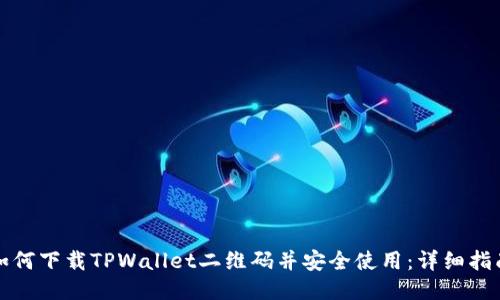 如何下载TPWallet二维码并安全使用：详细指南