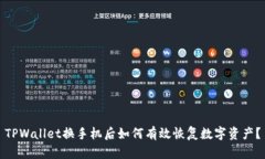 TPWallet换手机后如何有效恢复数字资产？