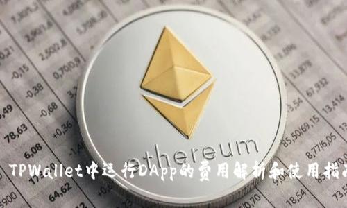 : TPWallet中运行DApp的费用解析和使用指南