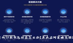 刚创建的TP新钱包被盗怎么办？五大应对策略及预