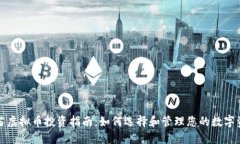 火苗虚拟币投资指南：如何选择和管理您的数字