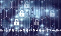TPWallet全面解析：如何将HT代币转移到TPWallet钱包