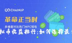2023年虚拟币收益排行：如何选择最佳投资机会