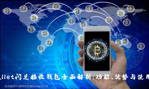 TPWallet闪兑接收钱包全面解析：功能、优势与使用指南