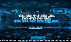  虚拟币转账指南：如何高效安全地在莱特币平台