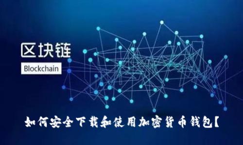 如何安全下载和使用加密货币钱包？