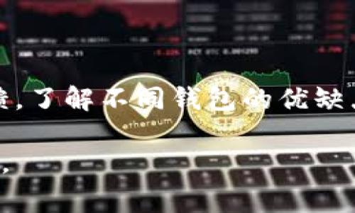 在讨论TP（通常指的是“第三方”或“跨链”）中的单网络钱包时，我们主要谈论的是一种数字货币钱包，这种钱包专注于某种特定区块链网络的资产管理。为了帮助您更深入理解这个概念，以下是详细介绍。

什么是单网络钱包

单网络钱包专注于一个特定区块链网络的资产管理，比如比特币（BTC）钱包、以太坊（ETH）钱包等。这种钱包的设计和功能通常是为满足该特定网络的需求而的。这意味着它的功能可能包括交易确认、资产转移、余额查询等，全部都是围绕某一特定区块链的。

单网络钱包的工作原理

单网络钱包通过本地或在线客户端和区块链网络进行通信。用户利用私钥来对交易进行签名，私钥保证了只有钱包的持有者才能发起交易。

当用户想要转账时，单网络钱包会构建一个交易请求，包含发送方和接收方地址，转账金额，以及交易费用等信息。这个请求被发送到区块链网络中，由矿工或节点进行验证。一旦交易被确认，它将被添加到区块链中，完成转账。

单网络钱包的类型

单网络钱包有多种形式，包括但不限于：

ul
    li桌面钱包：安装在个人计算机上的钱包，提供比较完善的功能。/li
    li移动钱包：应用于手机设备的轻量级钱包，方便携带和使用。/li
    li硬件钱包：设备外部储存私钥，提供高安全性。/li
    li网页钱包：通过网页浏览器进行访问，便捷但安全性相对较低。/li
/ul

单网络钱包的优缺点

在使用单网络钱包时，用户应权衡其优缺点：

ul
    li优点：
        ul
            li简单易用：界面友好，操作简单。/li
            li专注性强：功能专门设计，针对性更强。/li
            li安全性：对于特定网络的攻击Surface相对小。/li
        /ul
    /li
    li缺点：
        ul
            li局限性：仅支持单一资产，无法进行跨链操作。/li
            li安全风险：如果钱包服务提供商被黑，用户资产可能受到威胁。/li
        /ul
    /li
/ul

选择单网络钱包时的注意事项

选择单网络钱包时，用户应考虑以下几点：

ul
    li安全性：选择信誉好的服务提供商，并了解钱包的加密算法和保护措施。/li
    li用户界面：确保钱包操作简单，适合自己的使用习惯。/li
    li支持的资产：确认钱包是否支持您的目标资产。/li
    li备份和恢复：了解钱包的备份机制，确保能在必要时恢复资产。/li
/ul

常见问题解答

以下是与单网络钱包相关的五个常见问题，及其详细解答：

1. 单网络钱包和多网络钱包有什么区别？

单网络钱包专注于管理单一的区块链资产，而多网络钱包支持多个不同的区块链资产。后者的优势在于其灵活性，可以同时管理多种数字资产，用户无需为不同区块链资产下载多个钱包。

然而，单网络钱包显示出更强的专注性与安全性，因为其设计和功能专门针对单一网络，从而在用户体验的同时，也降低了在不同网络之间进行操作时可能出现的错误风险。

2. 使用单网络钱包安全吗？

安全性主要与用户的使用习惯及钱包的设计有关。单网络钱包如果实现良好，能够提供很高的安全性，但用户也需注意私钥的管理和备份。

对于想要确保安全的用户，可以选择硬件钱包，因为它们将私钥存储在离线环境中，以降低黑客攻击风险。此外，选择信誉良好且经过验证的钱包服务商也能增加资金的安全性。

3. 如何从单网络钱包转账？

转账通常很简单：打开您的单网络钱包，输入接收方的地址和转账金额，确认无误后提交。系统会生成一条交易，并通过区块链网络处理。

在确认交易时，请确保你输入的信息完全正确，因为区块链交易一旦确认，便不可逆转。此外，通常会有交易手续费，具体费用可能因网络拥堵情况而异。

4. 单网络钱包是否支持跨链交易？

通常情况下，单网络钱包不支持跨链交易。用户如果需要在不同区块链之间转账，可能需要使用去中心化交易所（DEX）或者多网络钱包来完成。

一些先进的技术和工具正在开发中，以实现跨链交易，但目前仍处于早期阶段。用户可以关注相关技术的发展，以期未来获得更多的灵活性与支持。

5. 如何选择适合自己的单网络钱包？

选择合适的单网络钱包应综合考虑安全性、支持资产类型、用户界面、费用等多个因素。可以参考在线评测和用户反馈，了解不同钱包的优缺点。在选择时，最好从小额资产开始测试，确保钱包的使用体验符合期望。

通过对这些问题的详细解答，可以更好地帮助单网络钱包的特点、优势与缺陷，提升数字资产管理的安全性和便利性。