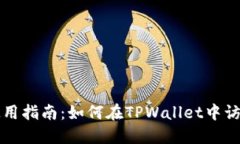 TPWallet使用指南：如何在TPWallet中访问TP交易所