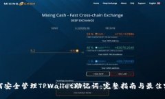 如何安全管理TPWallet助记词：完整指南与最佳实践