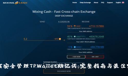 如何安全管理TPWallet助记词：完整指南与最佳实践