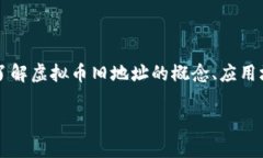 虚拟币旧地址是指在区块链技术中，用于接收和
