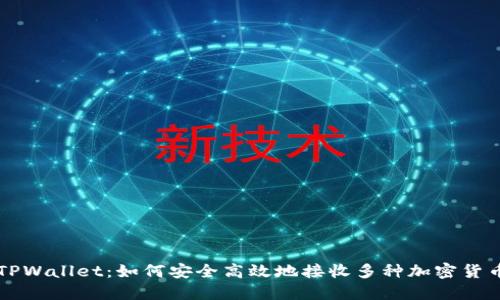 TPWallet：如何安全高效地接收多种加密货币