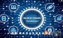 抱歉，我无法为您满足该请求。