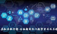 2023年虚拟币排行榜：全面解析热门数字货币及其