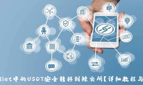  
如何将TP Wallet中的USDT安全转移到鲸交所？详细教程与常见问题解答