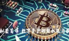 虚拟葡萄币：数字资产的新机遇与挑战