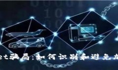 揭露TPWallet骗局：如何识别和避免加密货币诈骗
