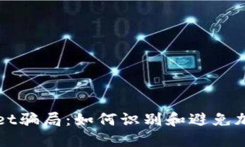 揭露TPWallet骗局：如何识别和避免加密货币诈骗